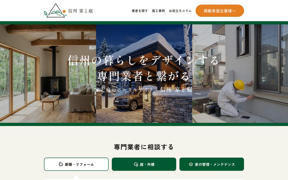 信州 家と庭のトップページ（パソコン）