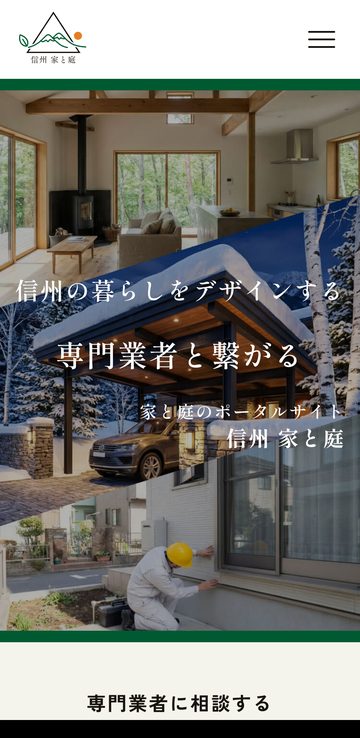 信州 家と庭のトップページ（スマートフォン）