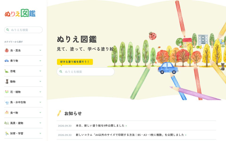 ぬりえ図鑑のトップページ（パソコン）