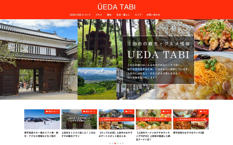上田旅のトップページ（パソコン）