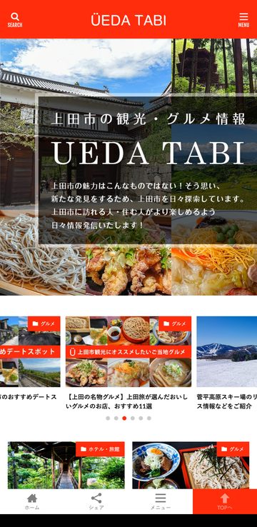 上田旅のトップページ（スマートフォン）
