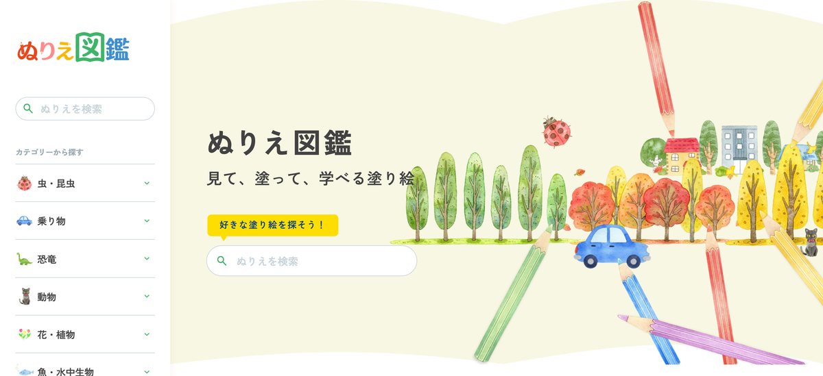 ぬりえ図鑑のトップページ。左に「見て、塗って、学べる塗り絵」の文字、右に並木道・家・車・色鉛筆の水彩イラスト