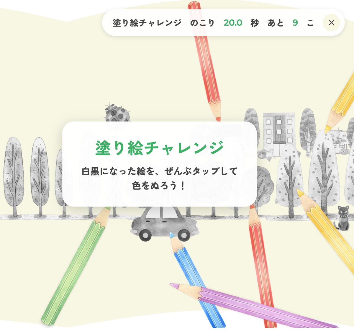 景色が白黒になり、「塗り絵チャレンジ 白黒になった絵を、ぜんぶタップして色をぬろう！」と表示されている画面