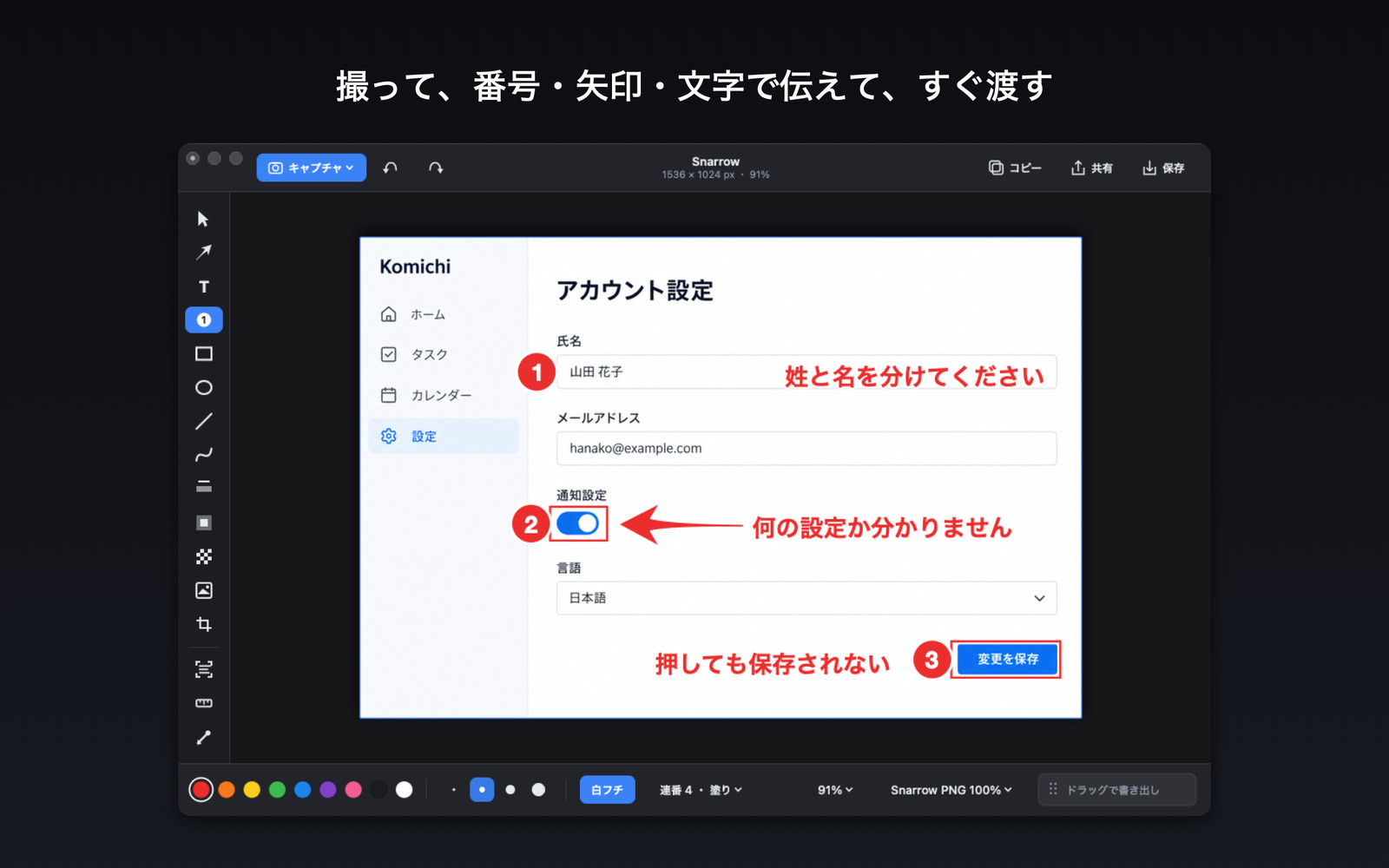 Snarrowで、画面に1・2・3の番号と矢印、文字を書き込んでいる画面