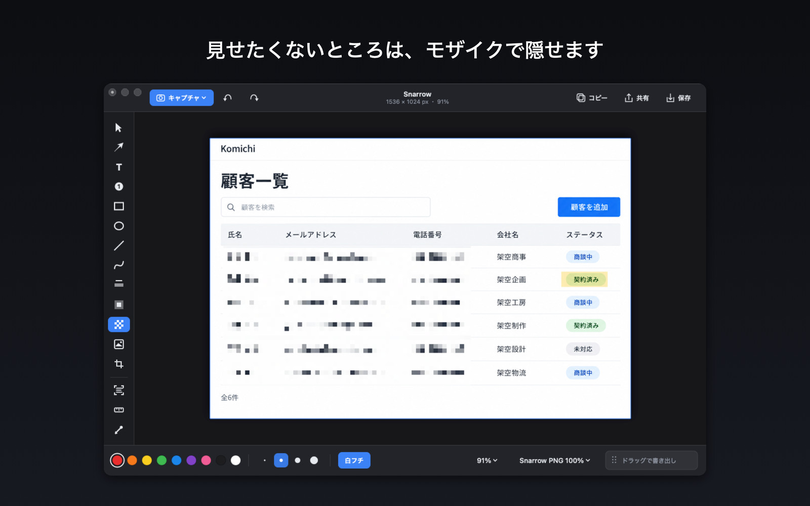 Snarrowで、顧客一覧の氏名・メールアドレス・電話番号にモザイクを掛けている画面