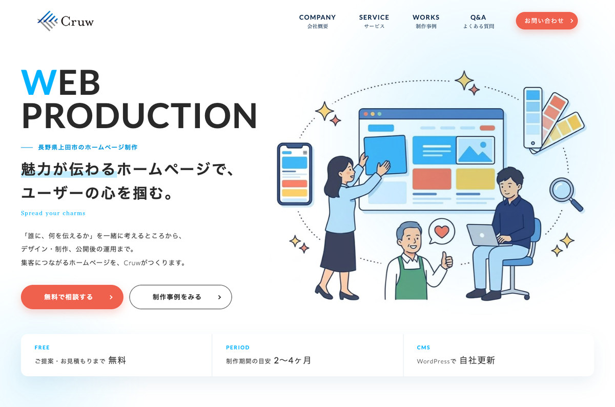 Cruwのホームページ制作ページの最初の画面。「長野県上田市のホームページ制作」「魅力が伝わるホームページで、ユーザーの心を掴む。」の見出しと、イラスト、無料相談のボタン