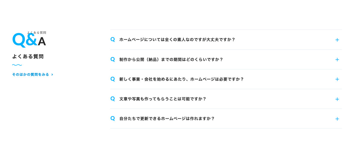 左に「Q&A よくある質問」の見出し、右に質問が並び、押すと答えが開く
