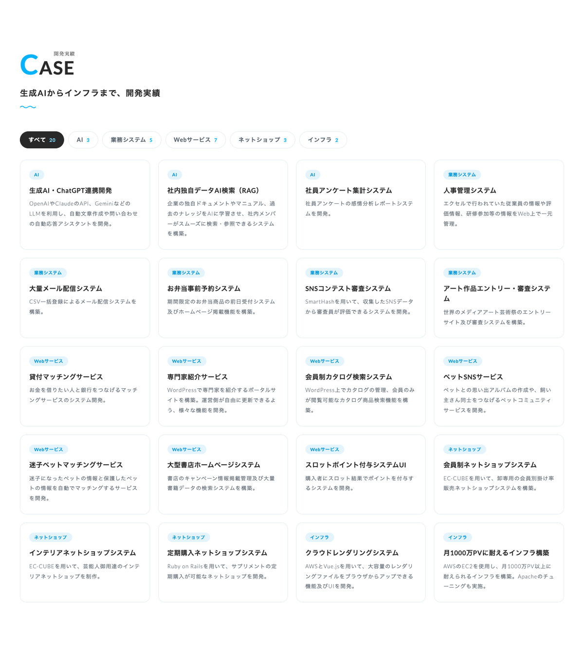 「生成AIからインフラまで、開発実績」の見出しの下に、種類で絞り込むボタンと、実績のカードが並んでいる
