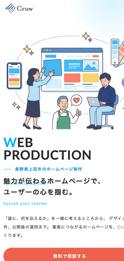 スマートフォンで表示した、ホームページ制作のページの最初の画面