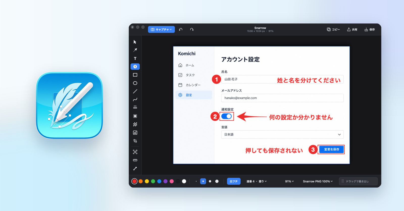 Snarrowのアプリのアイコンと、画面に番号・矢印・文字の印をつけているアプリの画面