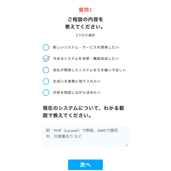 質問1の画面。相談の内容を5つの選択肢から選ぶ。「今あるシステムを改修・機能追加したい」を選ぶと、現在のシステムについての入力欄が出る