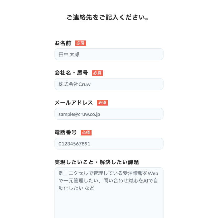 最後の画面。名前、会社名、メールアドレス、電話番号、実現したいことを入力する